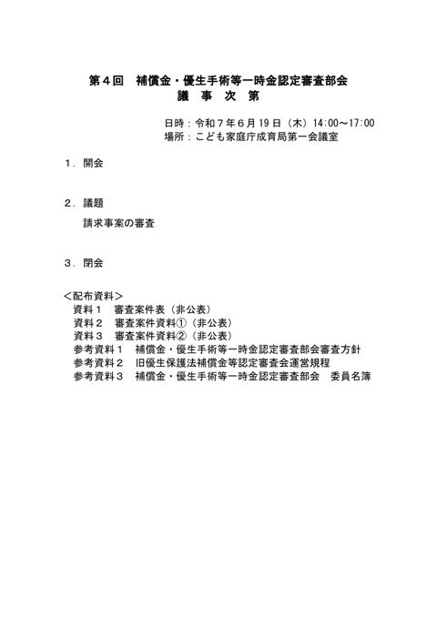議事次第