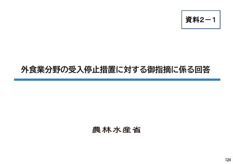 資料２ー１ 外食業分野の受入停止措置に対する御指摘に係る回答