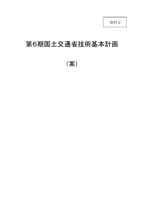 【資料２】新たな国土交通省技術基本計画（案）