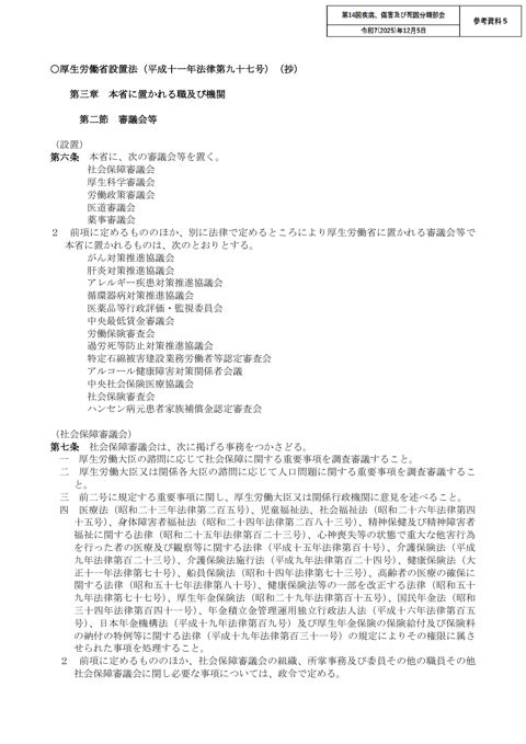 【参考資料5】厚生労働省設置法、社会保障審議会令、社会保障審議会運営規則［PDF形式：508KB］