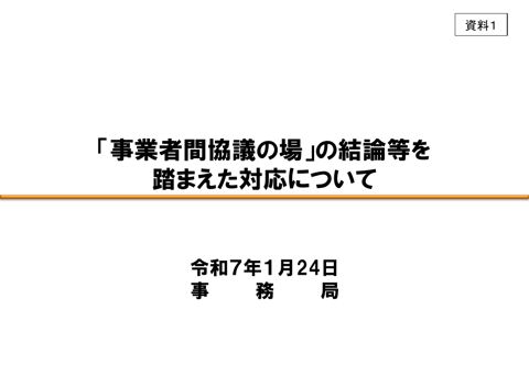 事業者間協議の場の検討結果等を踏まえた対応について