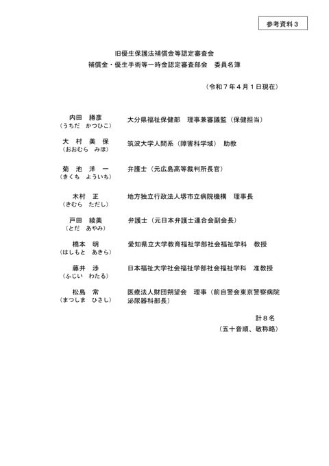 参考資料3：補償金・優生手術等一時金認定審査部会 委員名簿