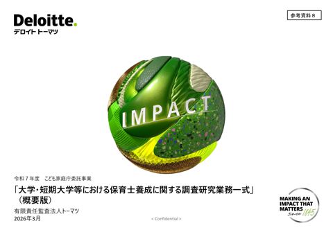 参考資料8_大学・短期大学等における保育士養成に関する調査研究業務一式 概要版
