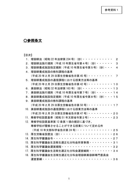 【参考資料１】参照条文（理容師法（昭和22年法律第234号）他）［PDF形式：437KB］