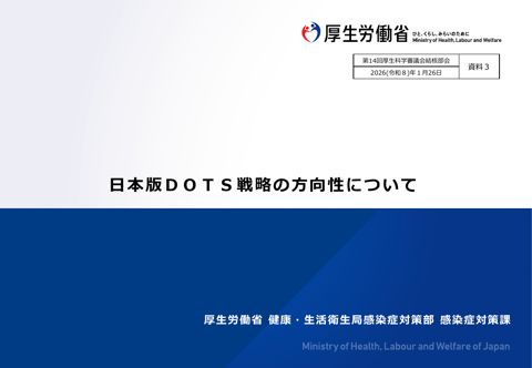 【資料３】日本版ＤＯＴＳ戦略の方向性について［PDF形式：1.6MB］