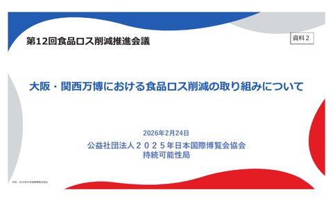 資料2_大阪・関西万博における食品ロス削減の取り組みについて(公益社団法人2025年日本国際博覧会協会)
