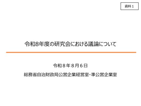 資料01 令和8年度の研究会における議論について の表紙