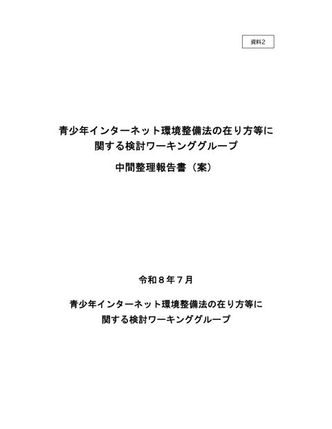 資料2 青少年インターネット環境整備法の在り方等に関する検討ワーキンググループ中間整理報告書（案）