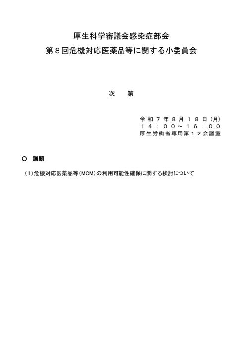 議事次第及び委員名簿［PDF形式：88KB］ の表紙