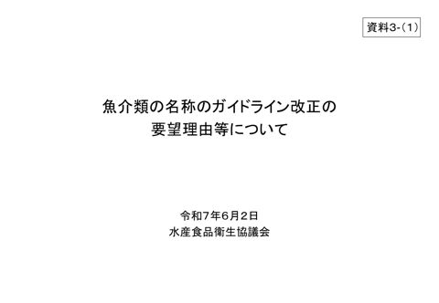 【資料3-1】魚介類の名称のガイドライン改正の要望理由等について
