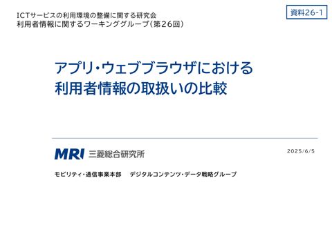 アプリ・ウェブブラウザにおける利用者情報の取扱いの比較（株式会社三菱総合研究所）
