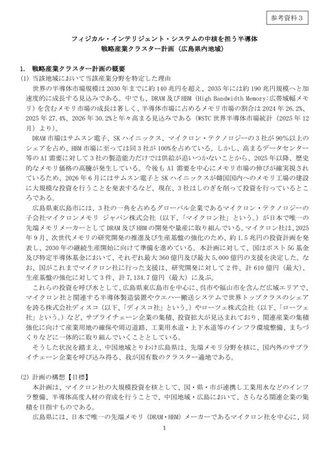 フィジカル・インテリジェント・システムの中核を担う半導体戦略産業クラスター計画(広島県内地域)