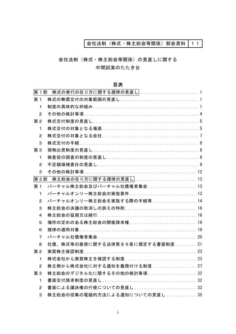会社法制（株式・株主総会等関係）の見直しに関する中間試案のたたき台