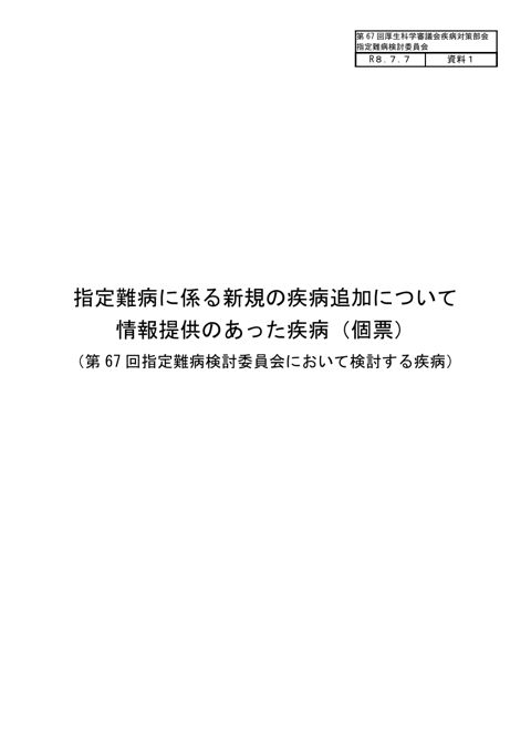 資料１ 指定難病に係る新規の疾病追加について 情報提供のあった疾病（個票） （第 67 回指定難病検討委員会において検討する疾病）［PDF形式：14.1MB］