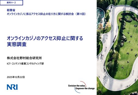 オンラインカジノのアクセス抑止に関する実態調査（野村総合研究所）