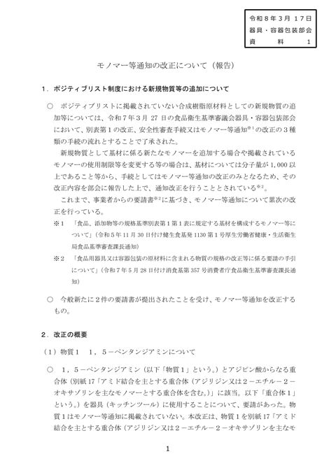 【資料1】モノマー等通知の改正について の表紙