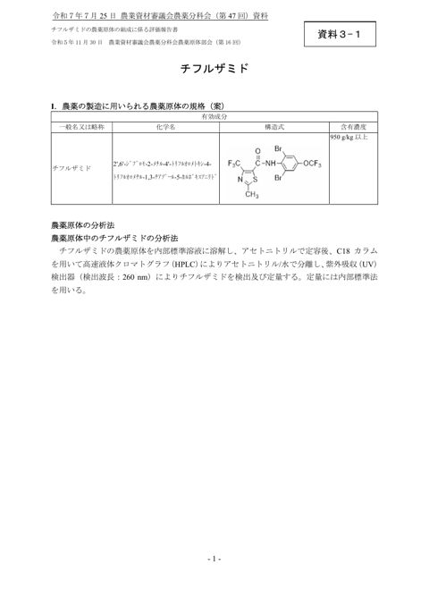 チフルザミドの農薬原体の組成に係る評価報告書