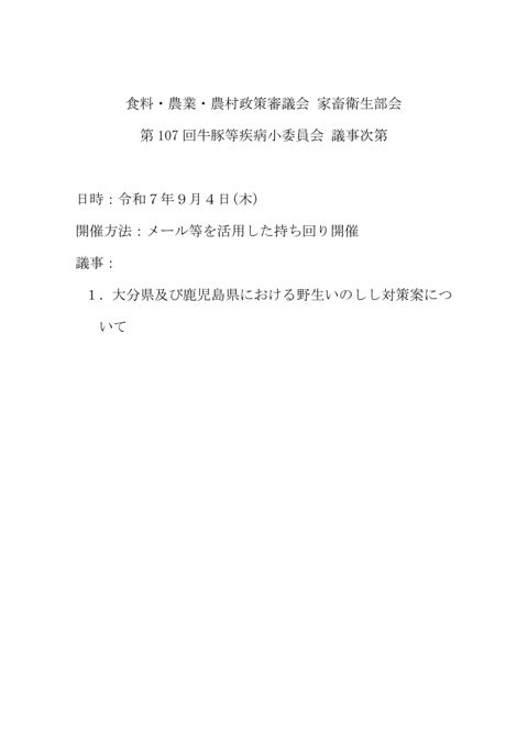 食料・農業・農村政策審議会 家畜衛生部会
