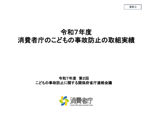 【資料3】令和7年度消費者庁のこどもの事故防止の取組実績（消費者庁）