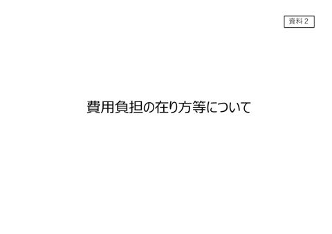 【資料2】費用負担の在り方等について