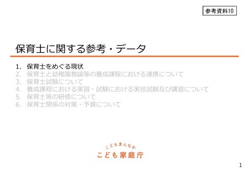 参考資料10_保育士に関する参考資料・データ