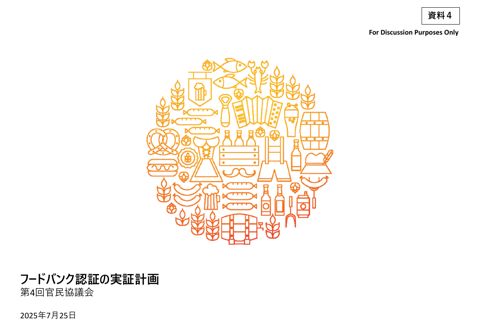 資料4 フードバンク認証の実証計画