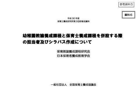参考資料5_幼稚園教諭養成課程と保育士養成課程を併設する際の担当者