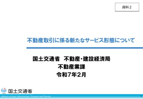 【資料２】不動産取引に係る新たなサービス形態について