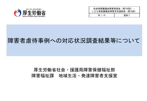 資料７ 障害者虐待事例への対応状況調査結果等について［PDF形式：1.3MB］