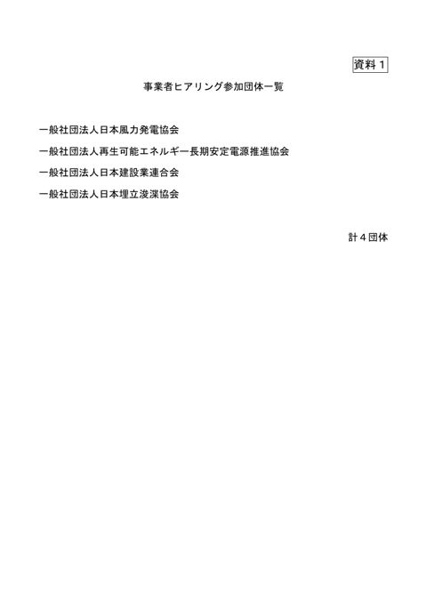 【資料１】事業者ヒアリング参加団体一覧