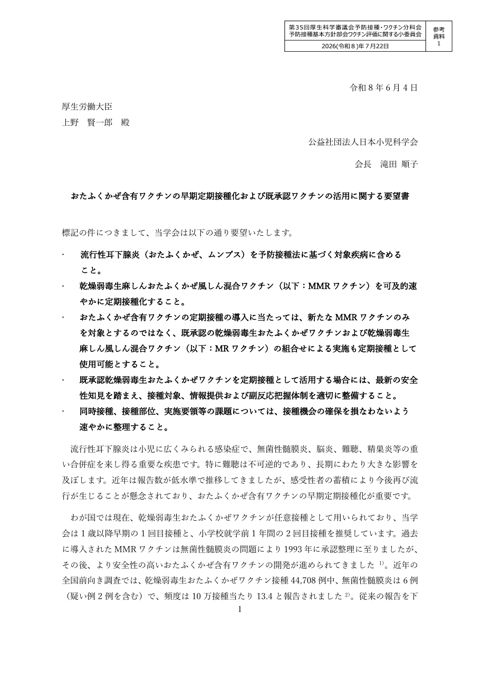 11参考資料１_公益社団法人日本小児科学会からの要望書［PDF形式：5.9MB］