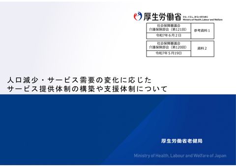参考資料１ 人口減少・サービス需要の変化に応じたサービス提供体制の構築や支援体制について（第120回配付資料）［PDF形式：17.7MB］