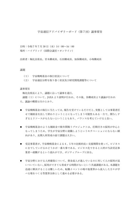 宇宙通信アドバイザリーボード（第７回）議事要旨
