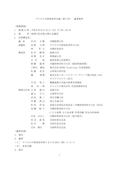 議事要旨・議事録