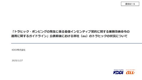 KDDI株式会社説明資料