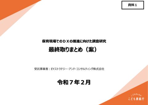 資料1 保育現場でのDXの推進に向けた調査研究事業 最終取りまとめ(案) の表紙
