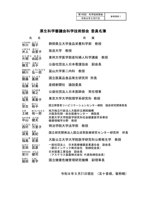 【参考資料１】厚生科学審議会科学技術部会 委員名簿［PDF形式：62KB］