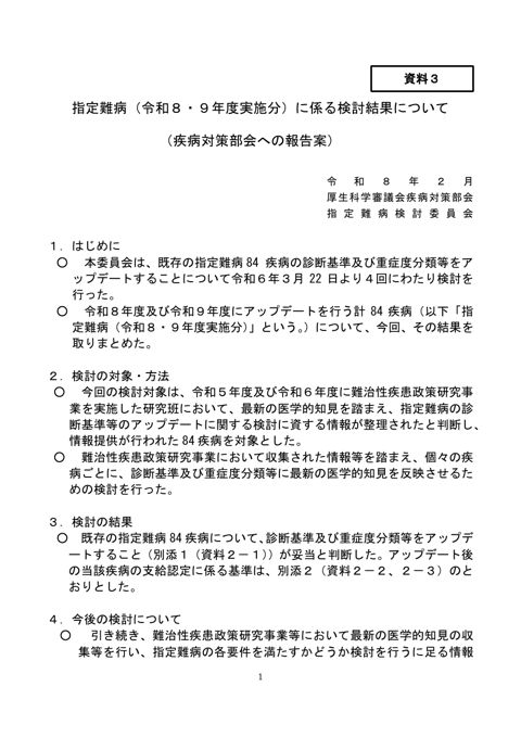 資料３ 指定難病（令和８・９年度実施分）に係る検討結果について（疾病対策部会への報告案）［PDF形式：54KB］
