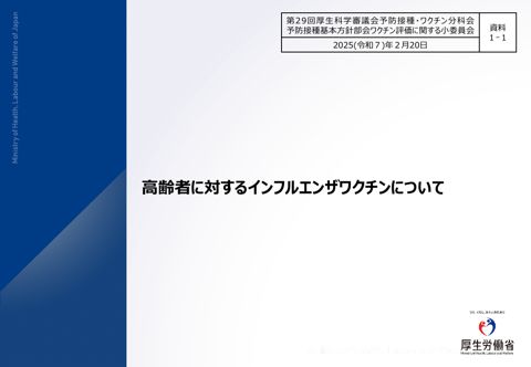 03資料１-１高齢者に対するインフルエンザワクチンについて［PDF形式：2.1MB］ の表紙