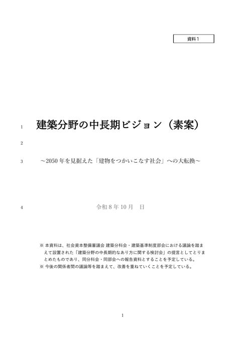 資料1_建築物の中長期的なビジョン(仮称)の素案