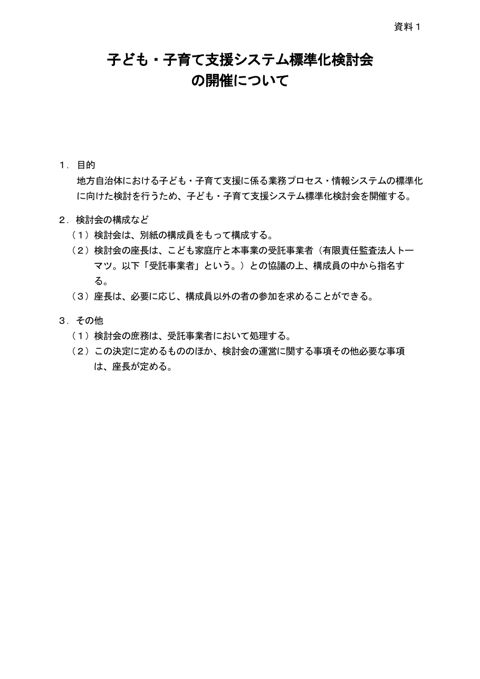 資料1:子ども・子育て支援システム標準化検討会の開催について