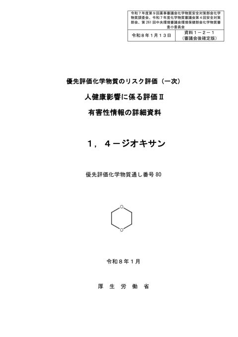 資料1-2-1 人健康影響に係る有害性情報の詳細資料
