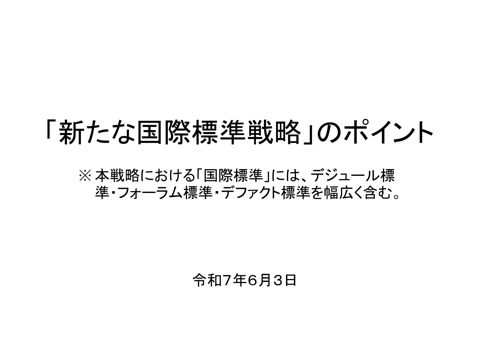 「新たな国際標準戦略」のポイント