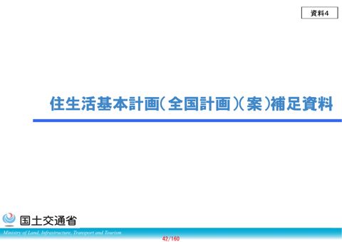 【資料4】住生活基本計画（全国計画）（案）補足資料
