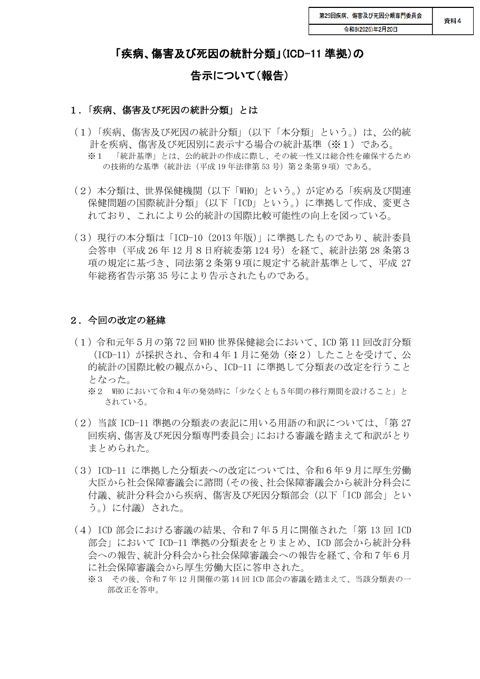 【資料4】「疾病、傷害及び死因の統計分類」（ICD-11準拠）の告示について（報告）［PDF形式：109KB］