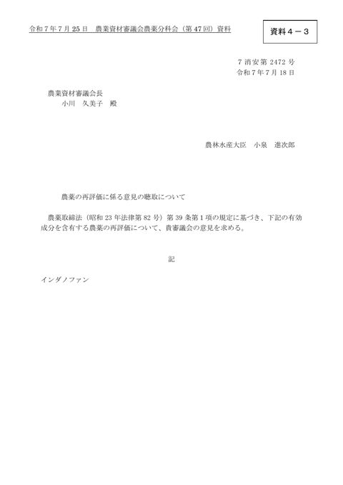 農薬の再評価に係る意見の聴取について