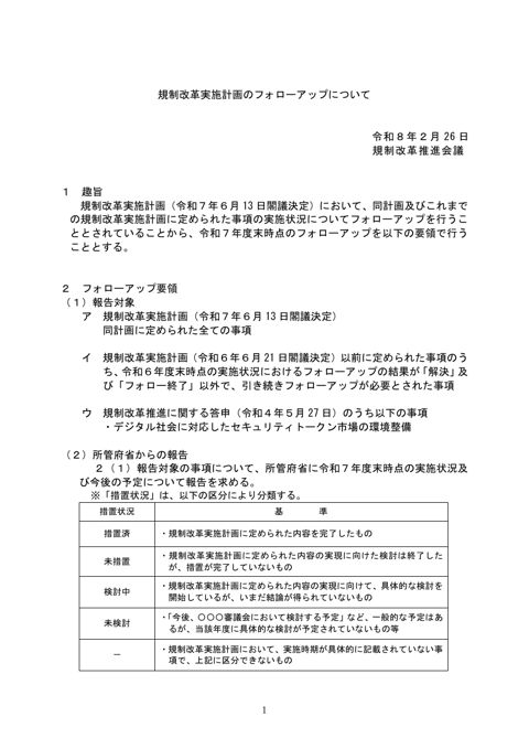 規制改革実施計画のフォローアップについて