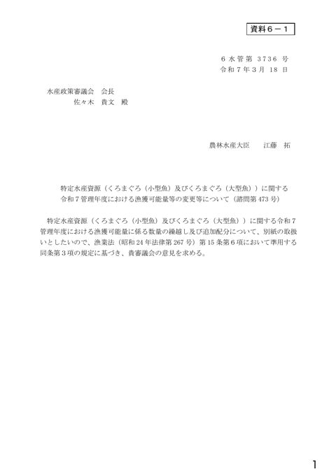 資料6 特定水産資源（くろまぐろ（小型魚）及びくろまぐろ（大型魚））に関する令和7管理年度における漁獲可能量等の変更等について（諮問第473号）(PDF : 1