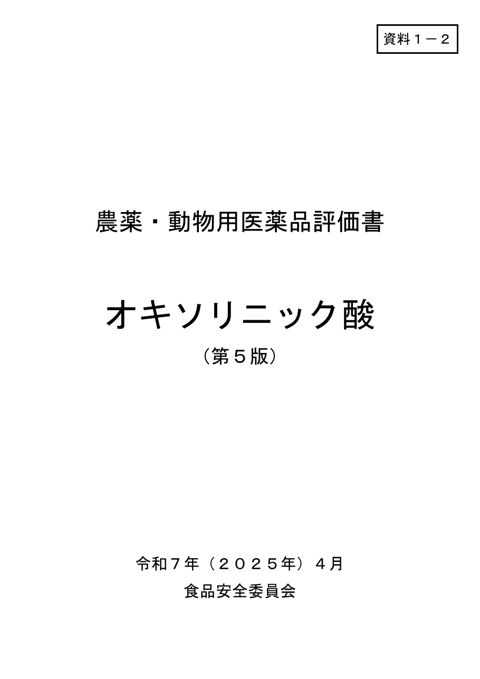 資料1-2 食品安全委員会における食品健康影響評価結果