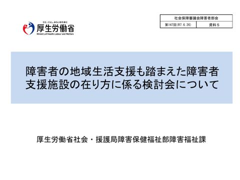 資料５ 障害者の地域生活支援も踏まえた障害者支援施設の在り方に係る検討会について［PDF形式：404KB］